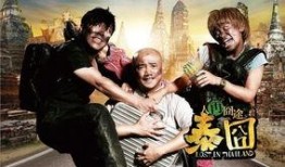 泰囧 在线观看,一场爆笑的疯狂之旅