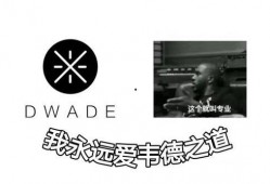 韦德之道九最新爆料,篮球传奇再续辉煌